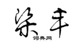 曾庆福梁丰草书个性签名怎么写