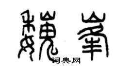 曾庆福魏峰篆书个性签名怎么写