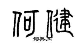 曾庆福何健篆书个性签名怎么写