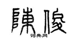 曾庆福陈俊篆书个性签名怎么写