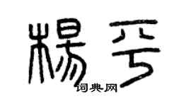 曾庆福杨平篆书个性签名怎么写