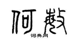 曾庆福何敏篆书个性签名怎么写