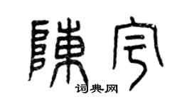 曾庆福陈宇篆书个性签名怎么写