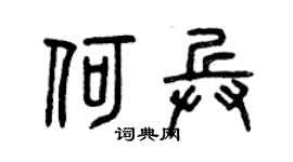 曾庆福何兵篆书个性签名怎么写