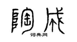 曾庆福陶成篆书个性签名怎么写
