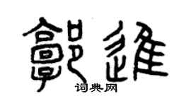 曾庆福郭进篆书个性签名怎么写
