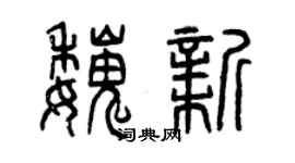 曾庆福魏新篆书个性签名怎么写