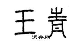 曾庆福王青篆书个性签名怎么写