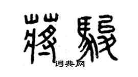 曾庆福蒋骏篆书个性签名怎么写
