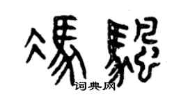 曾庆福冯帆篆书个性签名怎么写