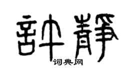 曾庆福许静篆书个性签名怎么写