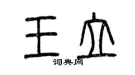 曾庆福王立篆书个性签名怎么写