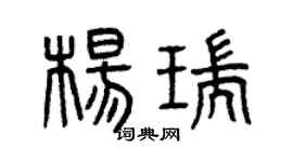 曾庆福杨瑞篆书个性签名怎么写