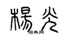 曾庆福杨光篆书个性签名怎么写