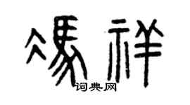 曾庆福冯祥篆书个性签名怎么写