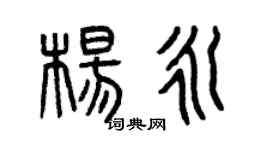 曾庆福杨永篆书个性签名怎么写