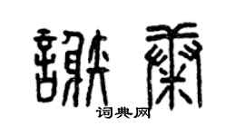 曾庆福谢康篆书个性签名怎么写