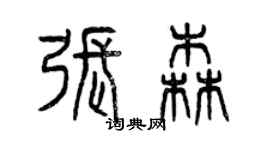 曾庆福张森篆书个性签名怎么写