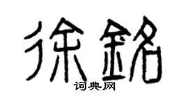 曾庆福徐铭篆书个性签名怎么写