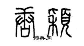 曾庆福唐颖篆书个性签名怎么写