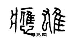 曾庆福应雄篆书个性签名怎么写
