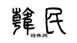 曾庆福韩民篆书个性签名怎么写