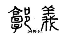 曾庆福郭义篆书个性签名怎么写