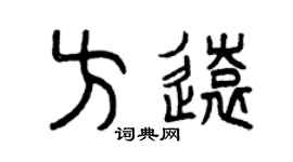 曾庆福方远篆书个性签名怎么写