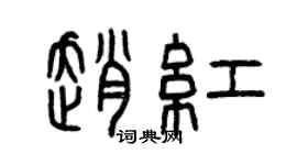 曾庆福赵红篆书个性签名怎么写