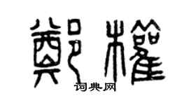 曾庆福郑权篆书个性签名怎么写
