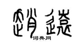 曾庆福赵远篆书个性签名怎么写