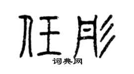 曾庆福任彤篆书个性签名怎么写