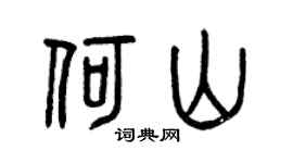 曾庆福何山篆书个性签名怎么写