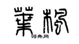 曾庆福叶枫篆书个性签名怎么写