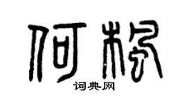 曾庆福何枫篆书个性签名怎么写