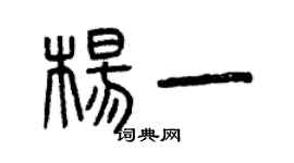 曾庆福杨一篆书个性签名怎么写