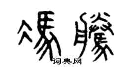 曾庆福冯腾篆书个性签名怎么写