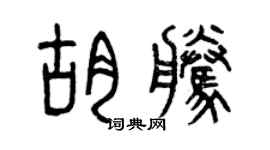 曾庆福胡腾篆书个性签名怎么写