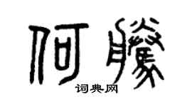 曾庆福何腾篆书个性签名怎么写