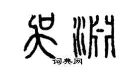 曾庆福吴渊篆书个性签名怎么写