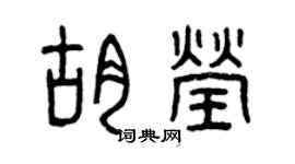 曾庆福胡莹篆书个性签名怎么写