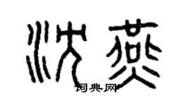 曾庆福沈燕篆书个性签名怎么写