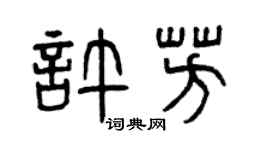 曾庆福许芳篆书个性签名怎么写