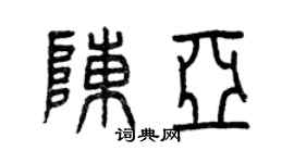 曾庆福陈亚篆书个性签名怎么写