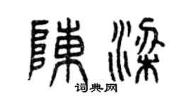 曾庆福陈梁篆书个性签名怎么写