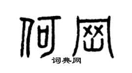 曾庆福何岗篆书个性签名怎么写