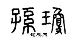 曾庆福孙琼篆书个性签名怎么写