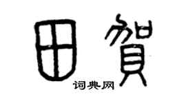 曾庆福田贺篆书个性签名怎么写