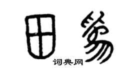 曾庆福田为篆书个性签名怎么写