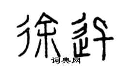 曾庆福徐迅篆书个性签名怎么写